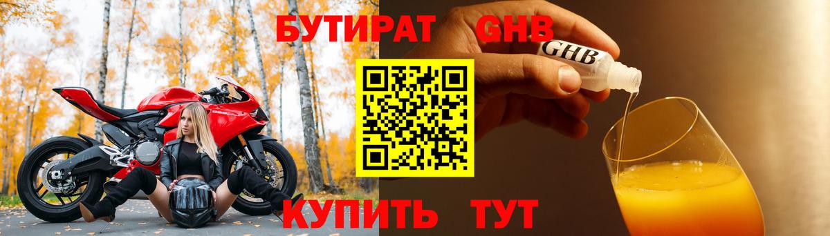 Бутират оксибутират Балахна